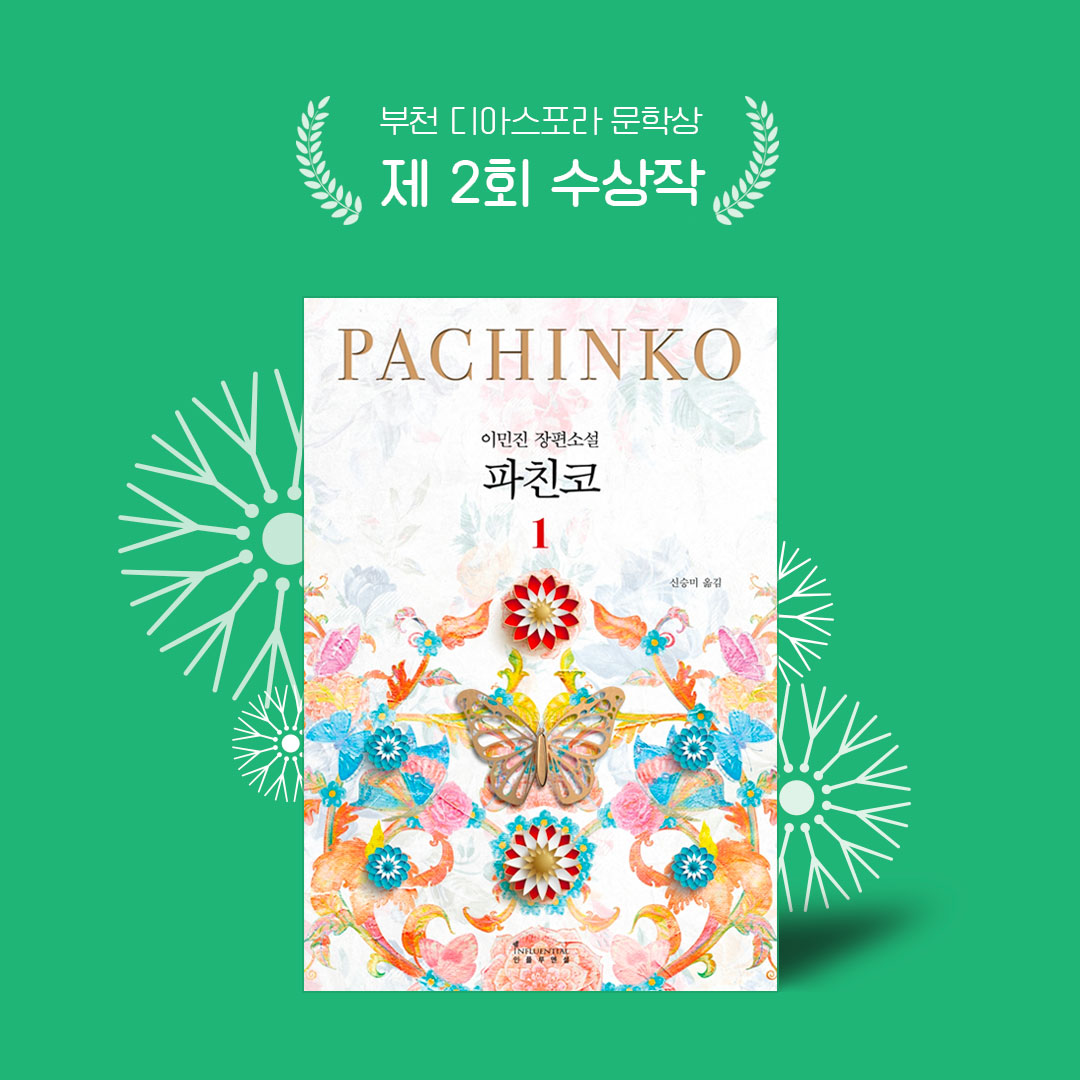 이민진 <파친코>, 제2회 부천디아스포라문학상 수상작으로 선정 